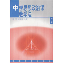 中学思想政治课教学法（修订版）