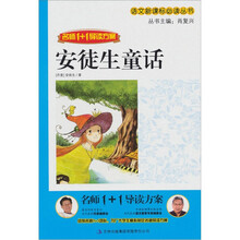 名师1+1导读系列:安徒生童话