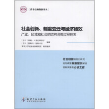 社会创新、制度变迁与经济绩效:产业、区域和社会的结构调整过程探索