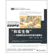 和实生物：当前国际论坛中的华夏传播理念