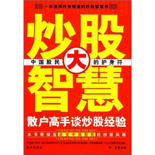 炒股智慧散户高手谈炒股经验