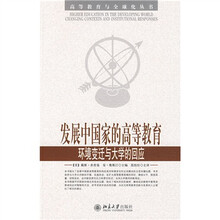 发展中国家的高等教育：环境变迁与大学的回应