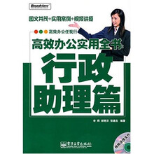 高效办公任我行·高效办公实用全书：行政助理篇