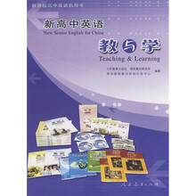 新课标高中英语指导书:新高中英语教与学