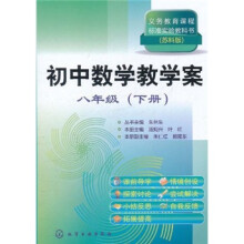初中数学教学案：8年级（下册）（苏科版）
