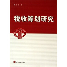 税收筹划研究