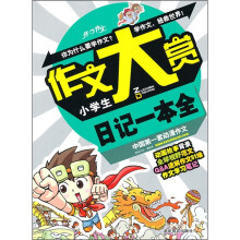 小学生日记一本全