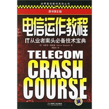 电信运作教程：IT从业者案头必备技术宝典（原书第2版）