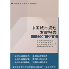 中国城市规划发展报告(2009-2010)