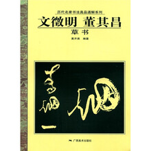 历代名家书法真品通解系列：文徵明·董其昌（草书）