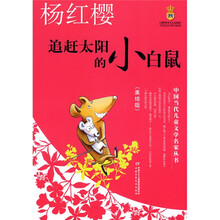 追赶太阳的小白鼠(美绘版)