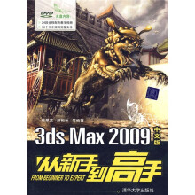 3ds Max 2009中文版从新手到高手（附DVD-ROM光盘1张）