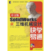 中文版SolidWorks三维机械设计快学易通(附光盘1张)