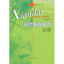 现代教育技术应用