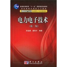 电力电子技术（第2版）