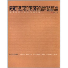 大学与美术馆：美术馆的公共性与知识性（总第2期）