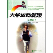 高等学校终身体育系列教材：大学运动健康（理论）