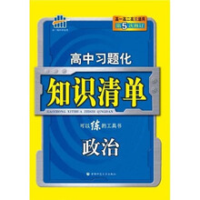 曲一线科学备考·高中习题化知识清单：政治（第5次修订）（附答案全解全析1本）
