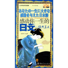 心灵鸡汤双语读物·感动你一生的日文：经典美文（中日对照版）