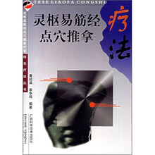 灵枢易筋经点穴推拿疗法