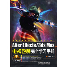 After Effects/3ds Max电视包装完全学习手册(附DVD光盘3张)