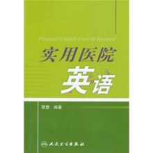 实用医院英语