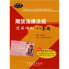 期货法律法规过关冲刺八套题（第1版）（附20元圣才学习卡1张）