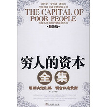 穷人的资本全集(最新版)