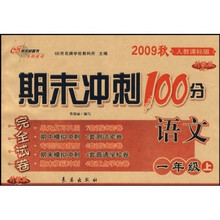 期末冲刺100分完全试卷：语文（1年级上）（2009秋）（人教课标版）（升级版）