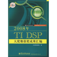 2008年TI DSP大奖赛获奖成果汇编