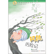 青苹果文库·文学系列·青苹果名家纯美书系：阿桃历险记