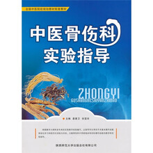 中医骨伤科实验指导