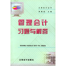 管理会计习题与解答