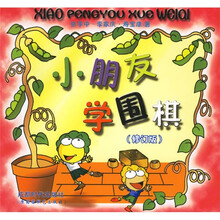 蜀蓉棋艺儿童丛书：小朋友学围棋（修订版）