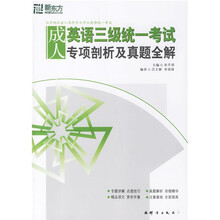 新东方·大愚英语学习丛书:成人英语三级统一考试专项剖析及真题全解