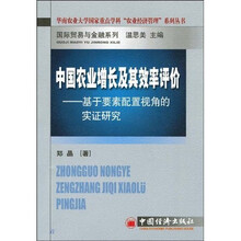 中国农业增长及其效率评价：基于要素配置视角的实证研究