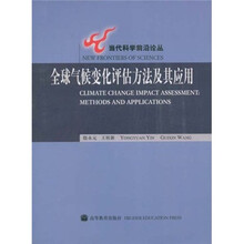 全球气候变化评估方法极其应用