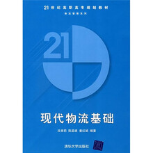 21世纪高职高专规划教材·物流管理系列：现代物流基础
