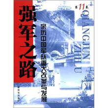 强军之路：亲历中国军队重大改革与发展（第11卷）