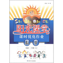 阳光课堂课时优化作业：数学（2年级上）（北）