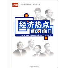 经济热点面对面2
