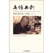 马烽无刺:回眸中国文坛的一个视角