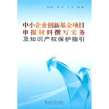 中小企业创新基金项目申报材料撰写实务及知识产权保护指引