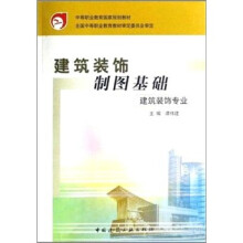 中等职业教育国家级规划教材：建筑装饰制图基础（建筑装饰专业）（含习题集）