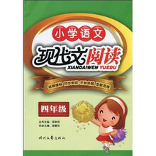 语文阅读：小学语文现代文阅读（4年级）