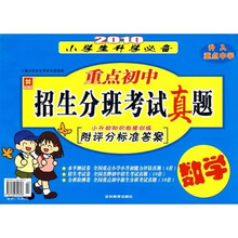 2010小学生升学必备：重点初中招生分班考试真题（数学）（小升初知识衔接训练）