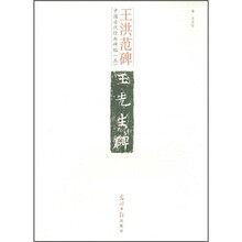 中国古代经典碑帖（5）：王洪范碑