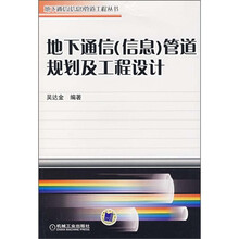 地下通信（信息）管道规划及工程设计