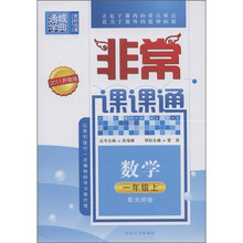 通城学典·非常课课通：数学（1年级上）（配北师版·2011升级版）