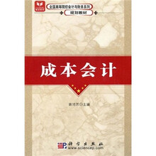 全国高等院校会计与财务系列规划教材：成本会计
